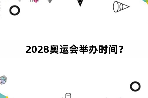 2028奥运会举办时间？