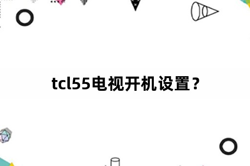 tcl55电视开机设置？