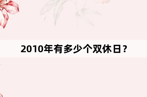 2010年有多少个双休日？