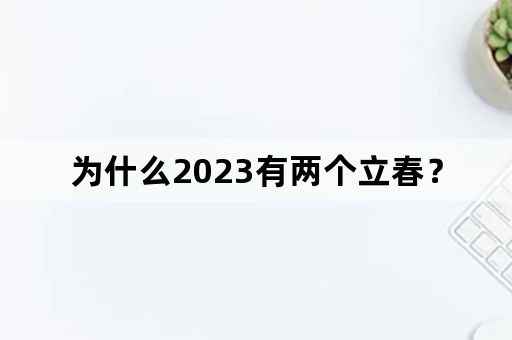 为什么2023有两个立春？