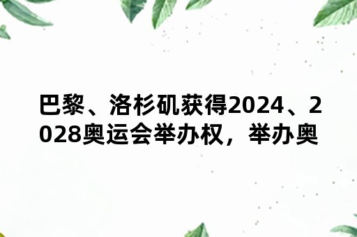 巴黎、洛杉矶获得2024、2028奥运会举办权，举办奥运会真的对城市有好处吗？