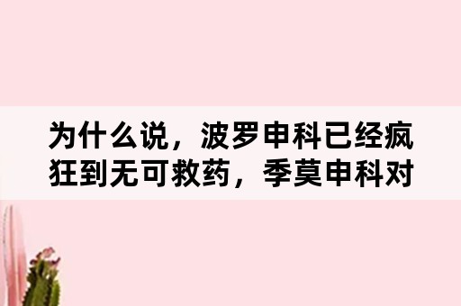 为什么说，波罗申科已经疯狂到无可救药，季莫申科对于普京而言，是无奈的选择？