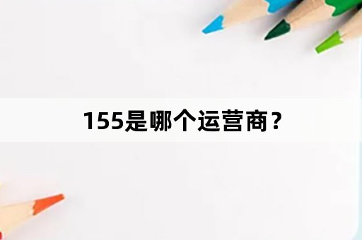 155是哪个运营商？