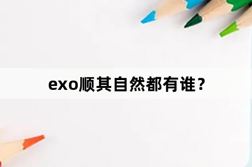 exo顺其自然都有谁？