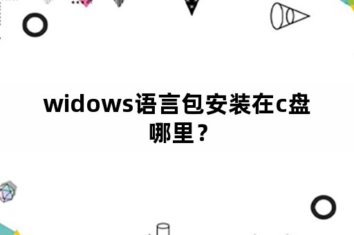 widows语言包安装在c盘哪里？