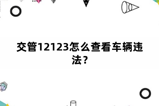 交管12123怎么查看车辆违法？