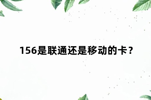 156是联通还是移动的卡？