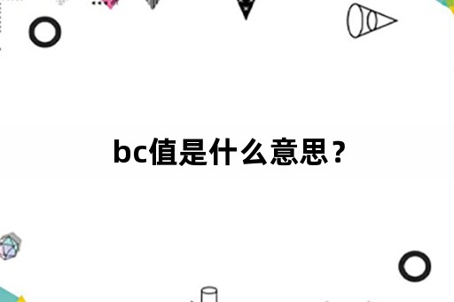 bc值是什么意思？