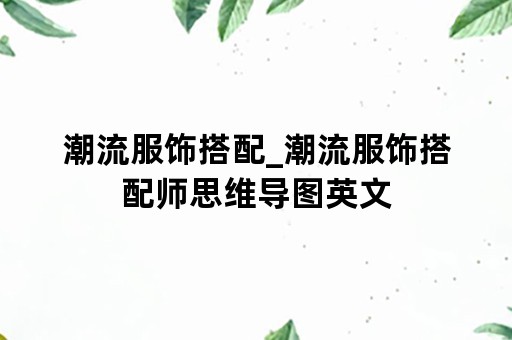 潮流服饰搭配_潮流服饰搭配师思维导图英文