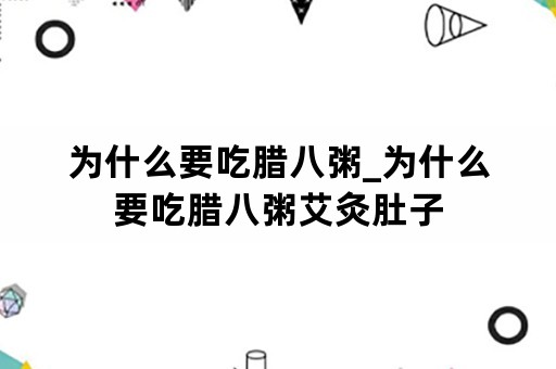 为什么要吃腊八粥_为什么要吃腊八粥艾灸肚子