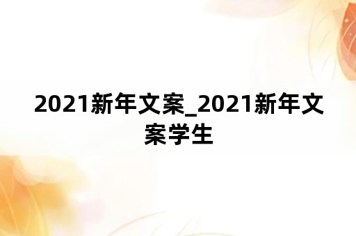 2021新年文案_2021新年文案学生