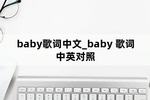 baby歌词中文_baby 歌词中英对照