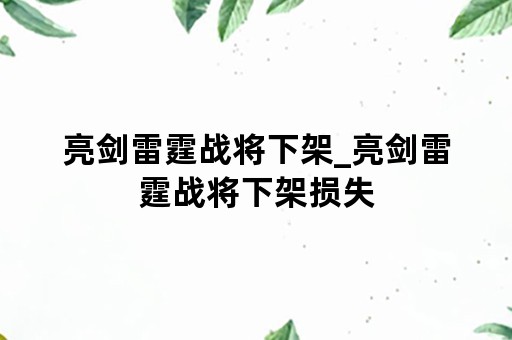 亮剑雷霆战将下架_亮剑雷霆战将下架损失