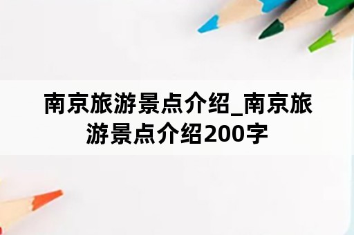 南京旅游景点介绍_南京旅游景点介绍200字