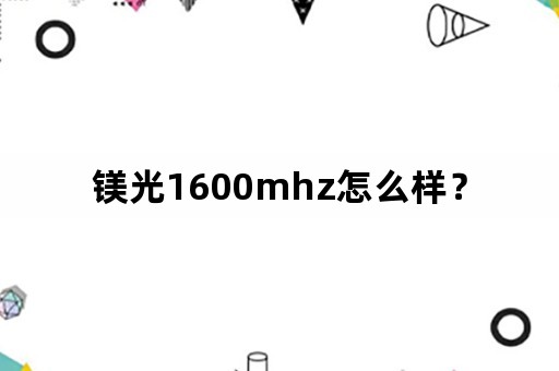 镁光1600mhz怎么样？