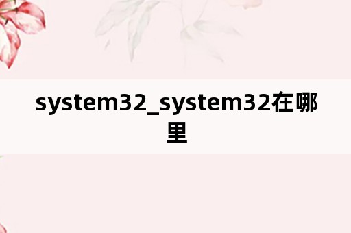 system32_system32在哪里