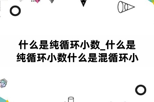 什么是纯循环小数_什么是纯循环小数什么是混循环小数