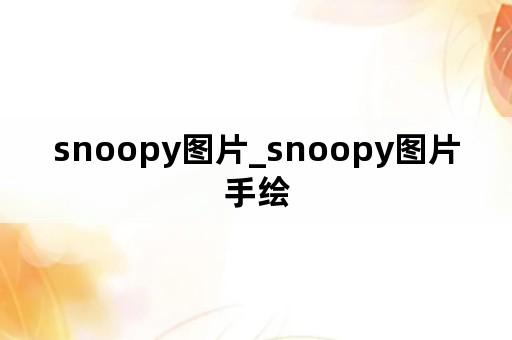 snoopy图片_snoopy图片手绘