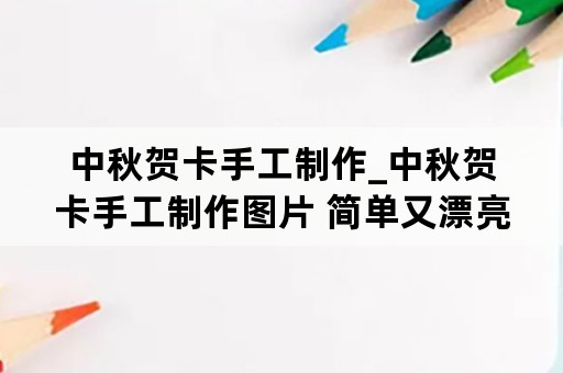 中秋贺卡手工制作_中秋贺卡手工制作图片 简单又漂亮