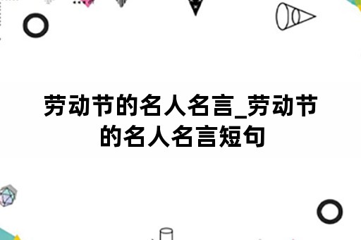 劳动节的名人名言_劳动节的名人名言短句