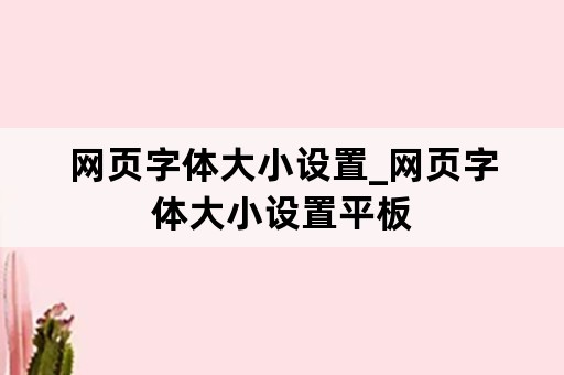 网页字体大小设置_网页字体大小设置平板