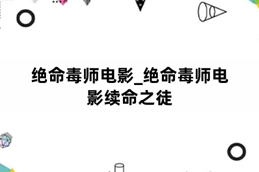 绝命毒师电影_绝命毒师电影续命之徒