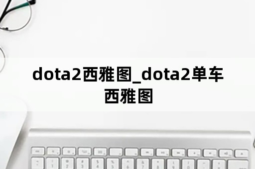 dota2西雅图_dota2单车西雅图