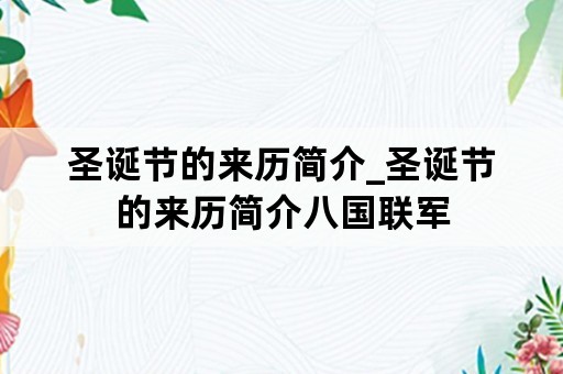 圣诞节的来历简介_圣诞节的来历简介八国联军