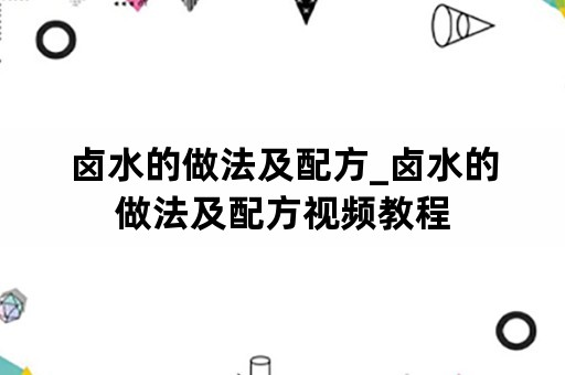 卤水的做法及配方_卤水的做法及配方视频教程