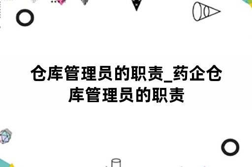 仓库管理员的职责_药企仓库管理员的职责