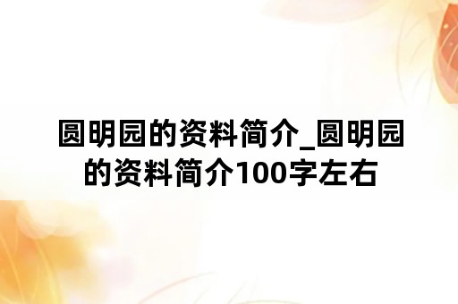 圆明园的资料简介_圆明园的资料简介100字左右