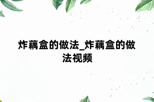 炸藕盒的做法_炸藕盒的做法视频