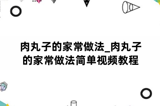 肉丸子的家常做法_肉丸子的家常做法简单视频教程