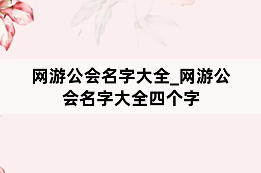 网游公会名字大全_网游公会名字大全四个字