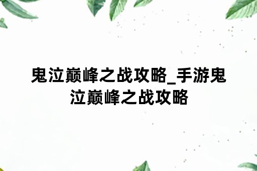 鬼泣巅峰之战攻略_手游鬼泣巅峰之战攻略