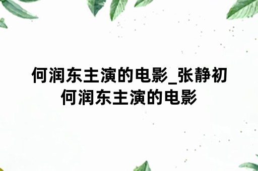 何润东主演的电影_张静初何润东主演的电影