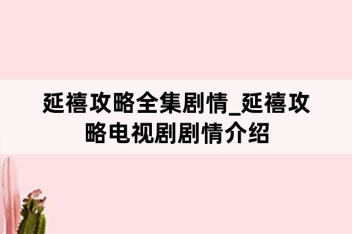 延禧攻略全集剧情_延禧攻略电视剧剧情介绍