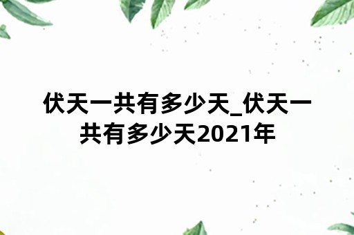 伏天一共有多少天_伏天一共有多少天2021年