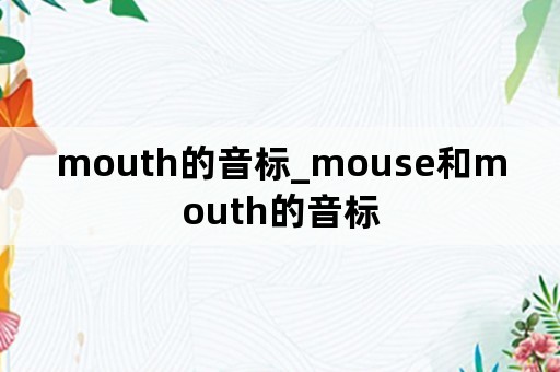 mouth的音标_mouse和mouth的音标