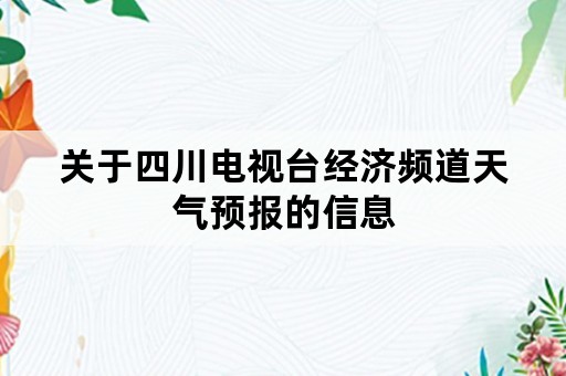 关于四川电视台经济频道天气预报的信息