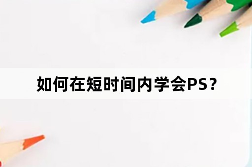 如何在短时间内学会PS？